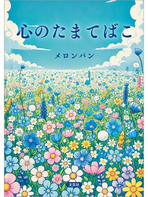 cover image of 心のたまてばこ